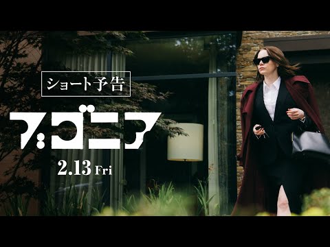 映画『ブゴニア』ショート予告 | 2026年2月13日(金)全国公開