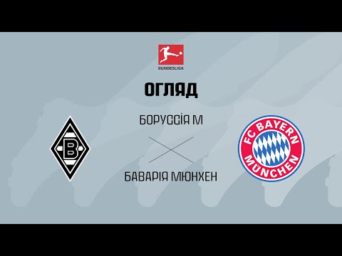 Боруссія Менхенгладбах VS Баварія - Огляд матчу