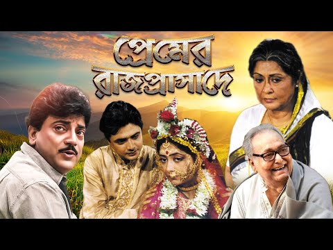 Best Bangla Full Movie 'Premer Rajprasade' | Chiranjit , Supriya Debi , Sharmista