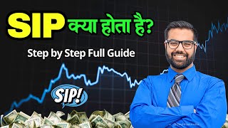 SIP क्या होता है? | SIP Kya Hai | निवेश की शुरुआत करने वालों के लिए आसान गाइड