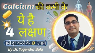 Calcium deficiency..ke signs & symptoms..... Treatment...( calcium rich foods )