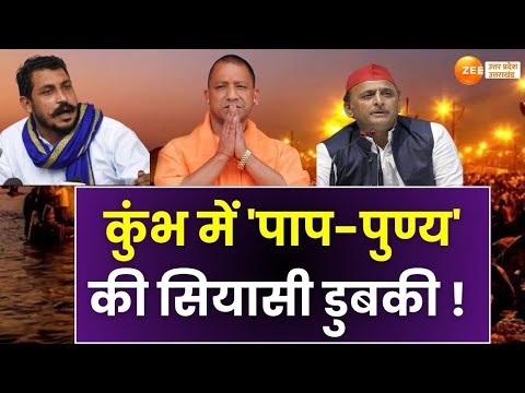 UP MaangeUttar: कुंभ में 'पाप-पुण्य' की सियासी डुबकी!, कुंभ में सदन,सपा को क्यों टेंशन? | ZeeUPUK |