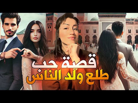 قصة حب مغربية❤️ وفى بالوعد رغم الظروف، قصة جد رائعة