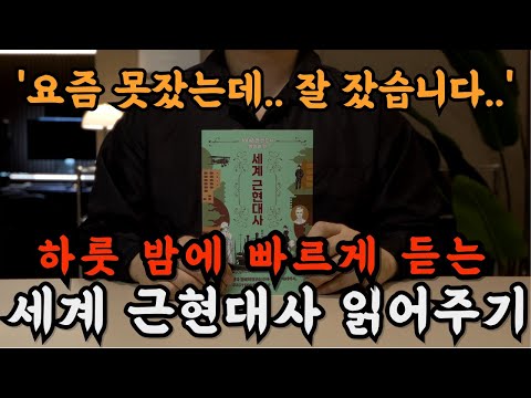 잠잘 때 듣는 책으로 세계사 근현대사를 들으니 재밌는데도 깊은 수면에 빠집니다! 🌙  교양까지 쌓이고 꿀잠도 자고 일석이조네요!ㅣ오디오북ㅣ책읽어주는 남자