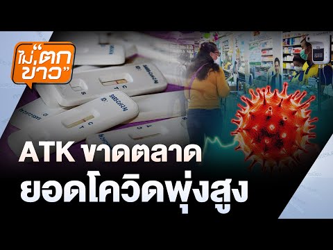 ATK ขาดตลาด ยอดโควิดพุ่งสูง | ไม่ตกข่าว | 26 พ.ค.68