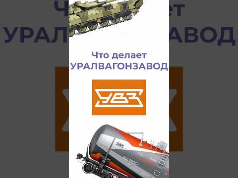 что производит Уралвагонзавод?