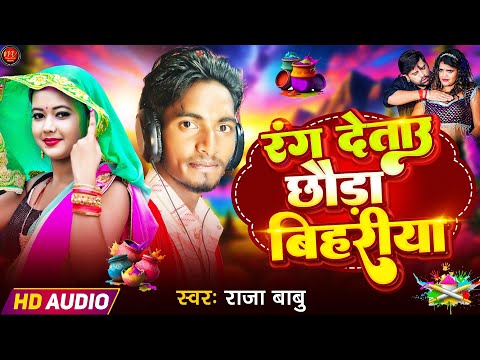 #holisong | डाल देताऊ  बिहरिया | Raushan babu | magahi holi viral song|chhauda bihariya|