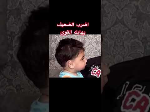 اضرب الضعيف يهابك القوي واضرب الكبير يهابك الصغير 😎