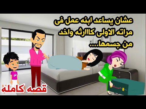 قصه كامله..حقيقيه مميزه ممتعه جدا .حكايات عربيه واقعيه كامله.روايات.عوض ربنا الجميل 😲😲