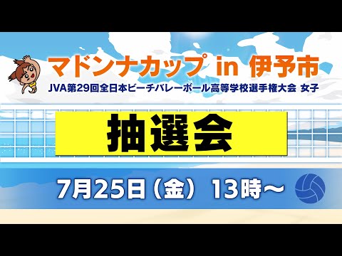 マドンナカップin伊予市 2025 抽選会（7月25日13時～）