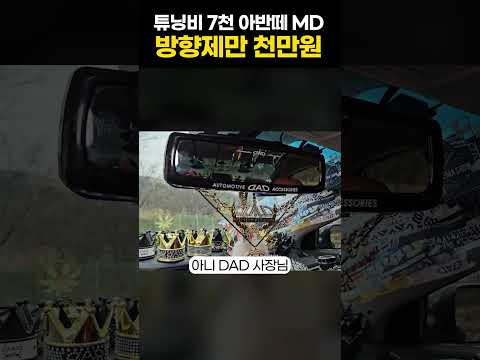 방향제 천만원 레알! 아반떼 튜닝끝판왕