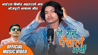 भाईरल बिनोद महतराको नयाँ गीत  Paisale Garyo Binod Mahatara New Nepali Song 2025