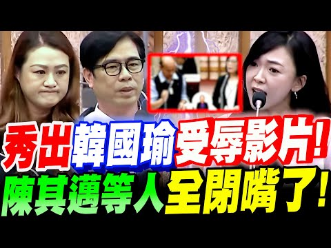 【全字幕】一刀斃命!美女議員當場秀出~韓國瑜受辱影片!陳其邁等人全閉嘴了!賴清德做了什麼?陳其邁竟說不出來!白喬茵高雄市議會總質詢-賴清德520周年