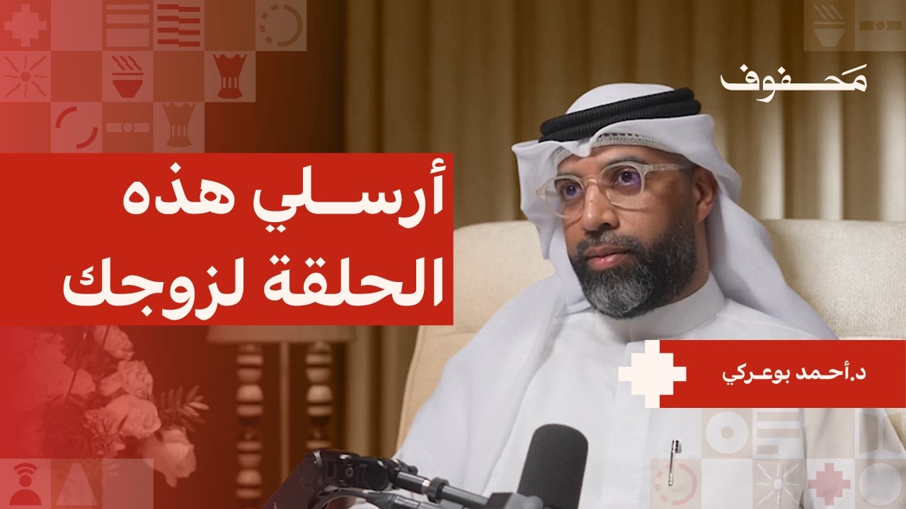 صورة مصغرة من يوتيوب - بودكاست محفوف: متى اختزلنا الأب بالمال؟ | د. أحمد بوعركي