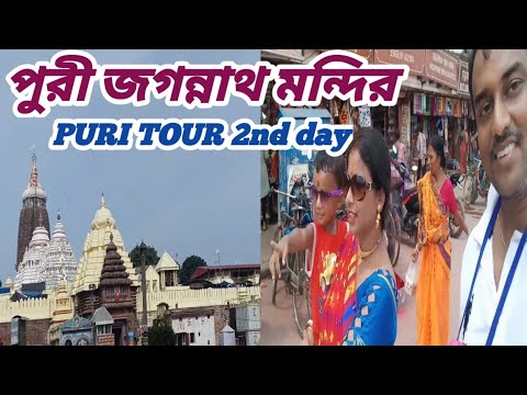 পুরী জগন্নাথদেব দর্শন🙏Puri Tour 2nd day🙏visit jagannath temple at puri@swapnerprithivi4426