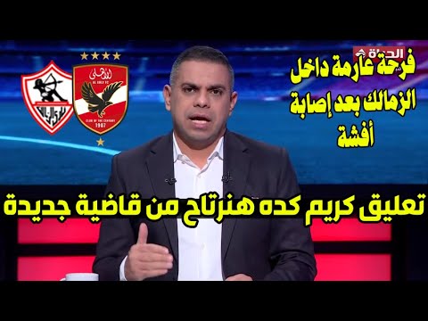 مقدمة تاريخية من كريم شحاته ويكشف فرحة الزمالك بعد إصابة أفشة ويعلق كده إحنا هنرد القاضية بالاسطورة