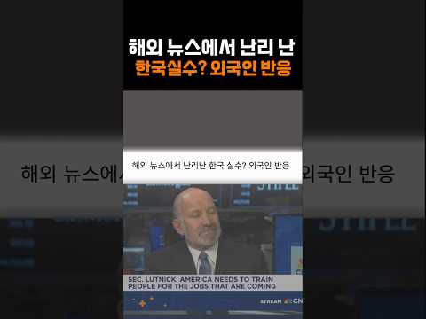해외 뉴스에서 난리난 한국 실수? 외국인 반응