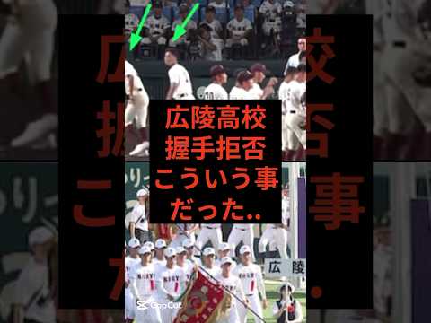 広陵高校、握手拒否こういう事だった.. #広陵高校 #甲子園 #高野連
