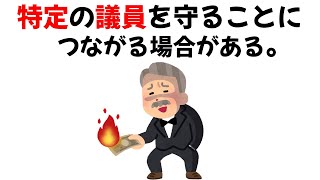 議員は本当に捕まらないのか？【雑学】