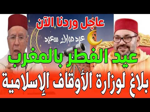 بلاغ عاجل من وزارة الأوقاف والشؤون الإسلامية عن موعد عيد الفطر بالمغرب 2025 أخبار المغرب اليوم