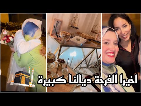 اخيرا اب زوجي(شيخي) جا من الحج🕋اجواء وتحضيرات 🤗فالاخير كان غادي يخرج علينا…😂