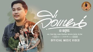 จื่อแหน่ - เจ ณฐกร 【OFFICIAL MV】
