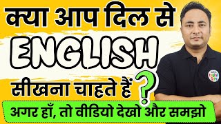 क्या आप दिल से इंग्लिश बोलना सीखना चाहते हैं? Do you really want to Learn to Speak Fluent English?