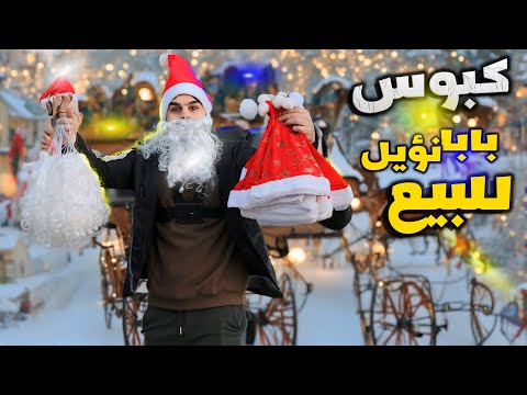 أنا بائع ملابس بابا نؤيل 🎅 | افكار المشاريع البسيطة ✨ | عمار ماهر