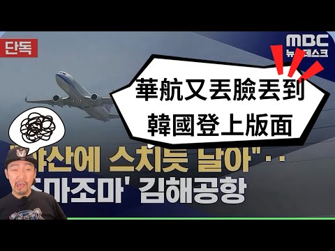 【怒爆】我揭真相被說造謠！韓媒大爆華航貼山飛行險撞山