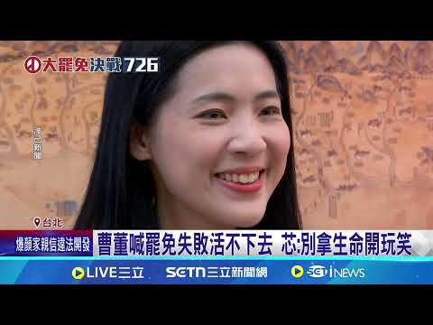 志工遭攻擊 阿美淚籲726投票讓他們安心回家 轟藍成"傅小弟" 曹:罷不掉徐巧芯活不下去│記者 許芷瑄 馬郁雯 周威志 林柏翰│新聞一把抓20250716│三立新聞台