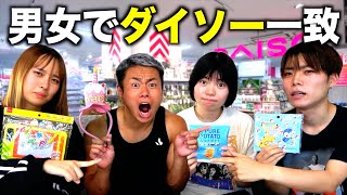 【100均】男女シェアハウスでDAISOで買ったもの何品一致するかやったら奇跡起きすぎたww