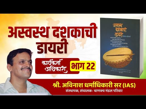 22. अस्वस्थ दशकाची डायरी | Karyakarta Adhikari | Avinash Dharmadhikari sir (IAS) #ias