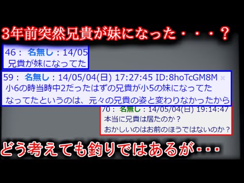 【2ch怖い話】兄貴が妹になった【ゆっくり】