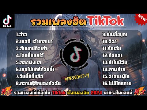 รวมเพลงฮิตในTikTokเพลงใหม่มาแรง2024 รวมเพลงดังในTikTok  เพราะๆ 1 ชั่วโมง