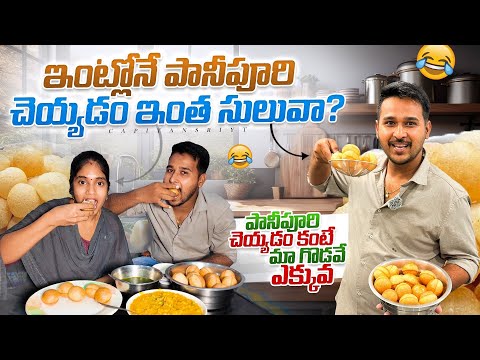 చాల సులువుగా ఇంట్లోనే పానీపూరి చేసాం || పానీ పూరి చేయడం ఏంటో కానీ మా గొడవే ఎక్కువ