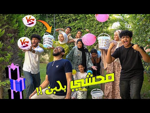 تحدي فريق البنات 👸ضد فريق الولاد 🧑‍🎓والخسران ليلة سوووودة 😱( رقصناهم بفلوسنا 😜)