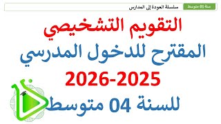 التقويم التشخيصي المقترح للدخول المدرسي 2025 - 2026 للسنة 04 متوسط مع الأستاذة نور الإيمان