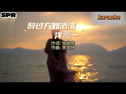 醉過方知酒濃 – 【洋瀾一 】karaokeKTV 伴奏 左伴右唱 karaoke 卡拉OK 伴唱 instrumental醉過方知酒濃 – 【洋瀾一 】karaoke