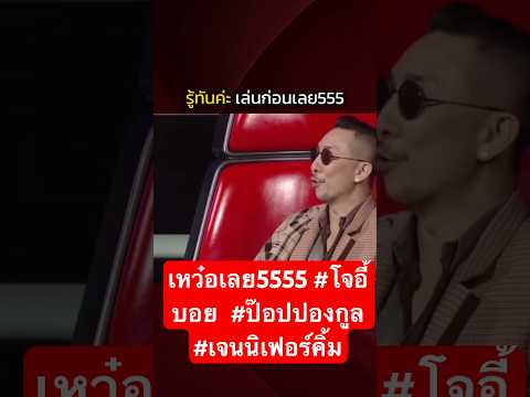 เหว๋อเลย5555 #โจอี้บอย  #ป๊อปปองกูล #เจนนิเฟอร์คิ้ม