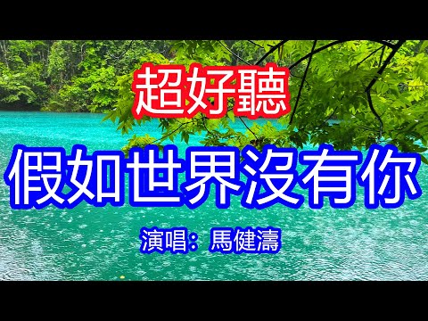 天呀！太好聽了，9月馬健濤超火傷感情歌《假如世界沒有你》，獨特的嗓音，單曲循環聽不夠！假如你生活不容易，歡迎回到我這裡！唱的撕心裂肺，聽得痛哭流涕！貴州雨景！傷感情歌！療癒情歌！