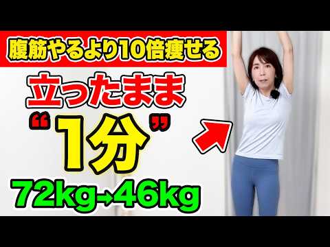 【立ったまま１分】短時間で効果エグすぎ注意⚠️お腹やせして脂肪燃焼効果もある立ち腹筋【スペースなくてもOK】