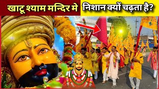 Khatu Shyam Mandir | खाटू श्याम मंदिर की निशान चढ़ाने का रहस्य | Mystery Of Khatu Shyam Ji Temple |