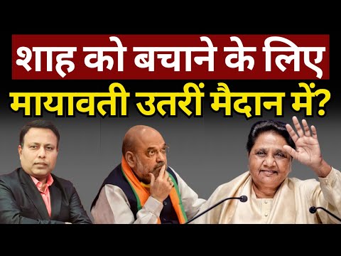 Shah को बचाने के लिए Mayawati उतरीं मैदान में? The News Launcher