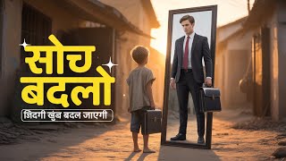 सोच बदलो, जिंदगी खुद बदल जाएगी – The Story of Arjun | Motivational Story in Hindi | HM_InspireVerse