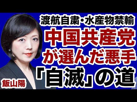 【高市首相vs習近平】中国共産党「渡航自粛・水産物禁輸」は自滅の道か【飯山陽✕デイリーWiLL】