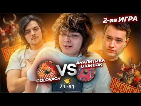 КАМБЕК ПРОТИВ МЕГАКРИПОВ (70 минут) ! GOLOVACH vs АНАЛИТИКА ОШИБОК STREAMERS BATTLE 8