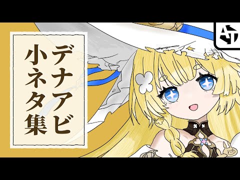 デュエットナイトアビスの小ネタ・小技集【デナアビ】