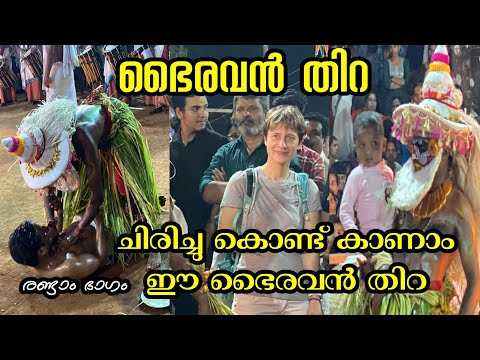 ചിരിച്ചു കൊണ്ട് കാണാം ഈ ഭൈരവൻ തിറ രണ്ടാം ഭാഗം 🔅🔅🔅🔅👍👍👍