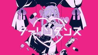 【3周年記念！初♥歌ってみた】ダーリンダンス / ケフィリア・ニール【HLIVE】