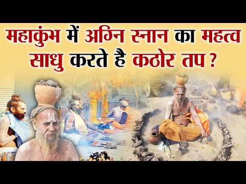 महाकुंभ में अग्नि स्नान का महत्व, साधु करते है कठोर तप ?| Mahakumbh 2025 | prayagraj | UP News |